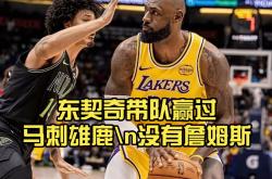 开云-关于德约科维奇关键节点高光表现，雄鹿带队取胜！的信息